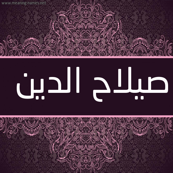 صورة اسم صيلاح الدين Salah-Al-din شكل 4 صوره زخرفة عربي للإسم بخط عريض